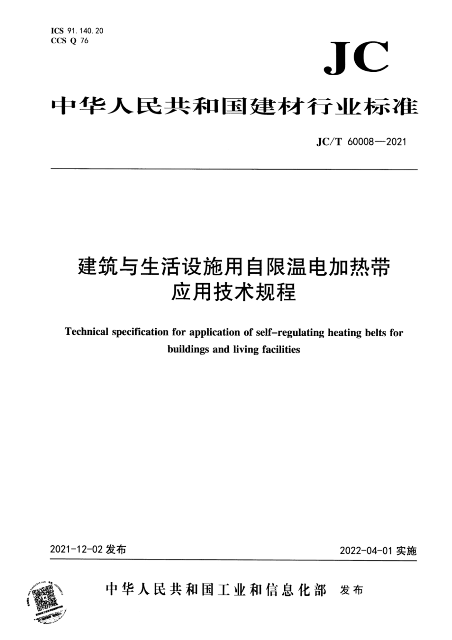 建筑与生活设施用自限温电加热带应用技术规程 JCT 60008-2021.pdf_第1页