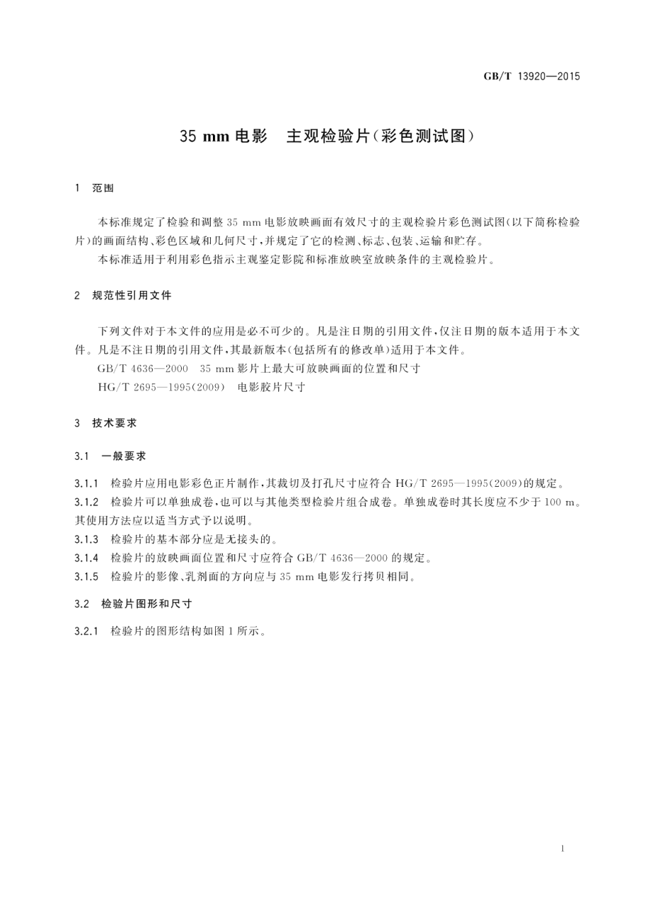 35mm电影主观检验片（彩色测试图） GBT 13920-2015.pdf_第3页