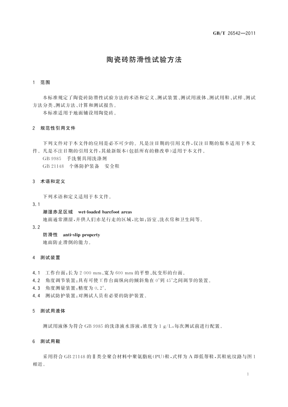 陶瓷砖防滑性试验方法 GBT 26542-2011.pdf_第3页