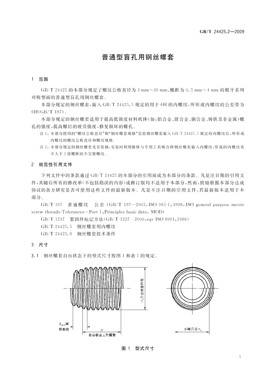 普通型盲孔用钢丝螺套 GBT 24425.2-2009.pdf_第3页