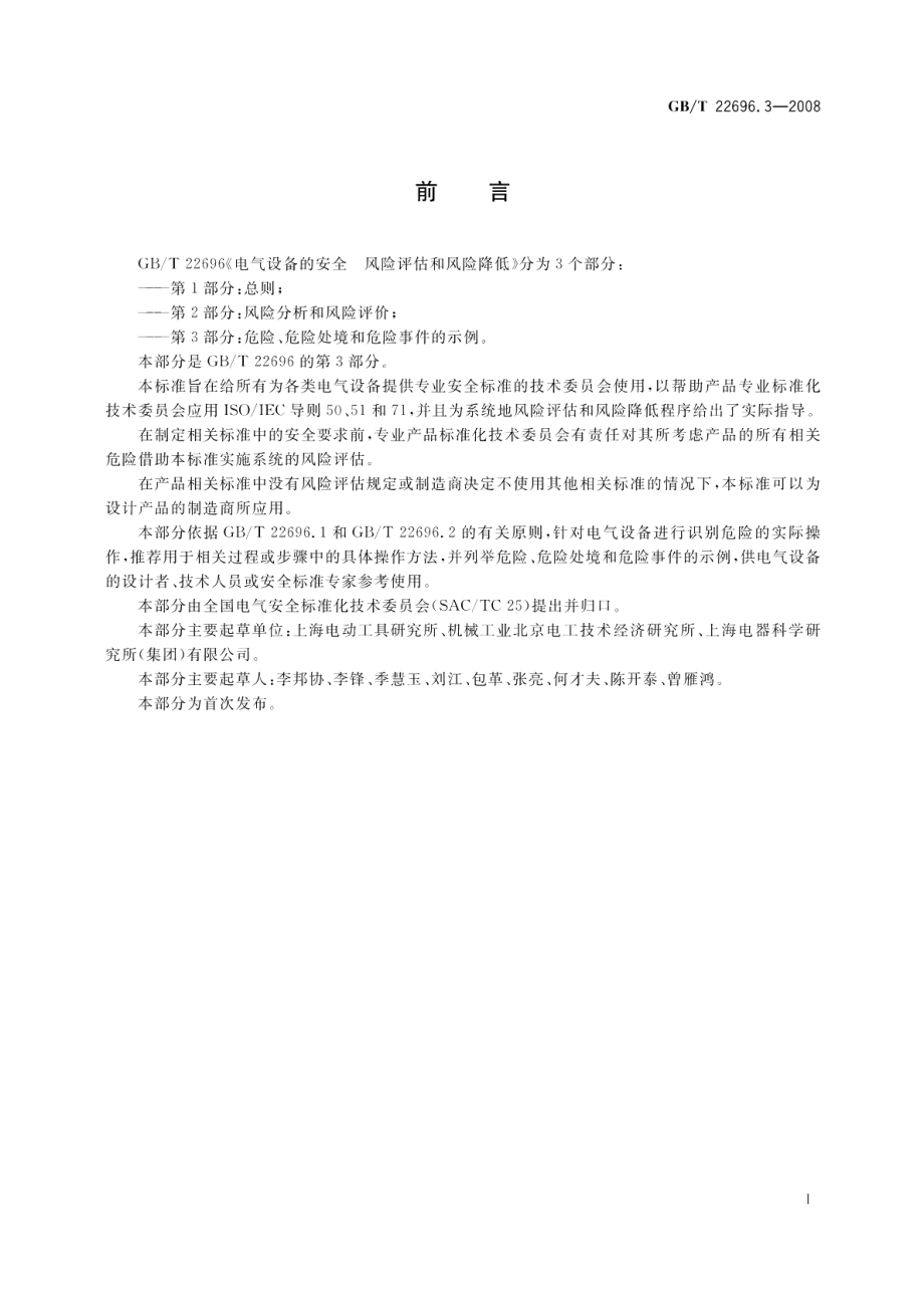 电气设备的安全风险评估和风险降低第3部分：危险、危险处境和危险事件的示例 GBT 22696.3-2008.pdf_第3页