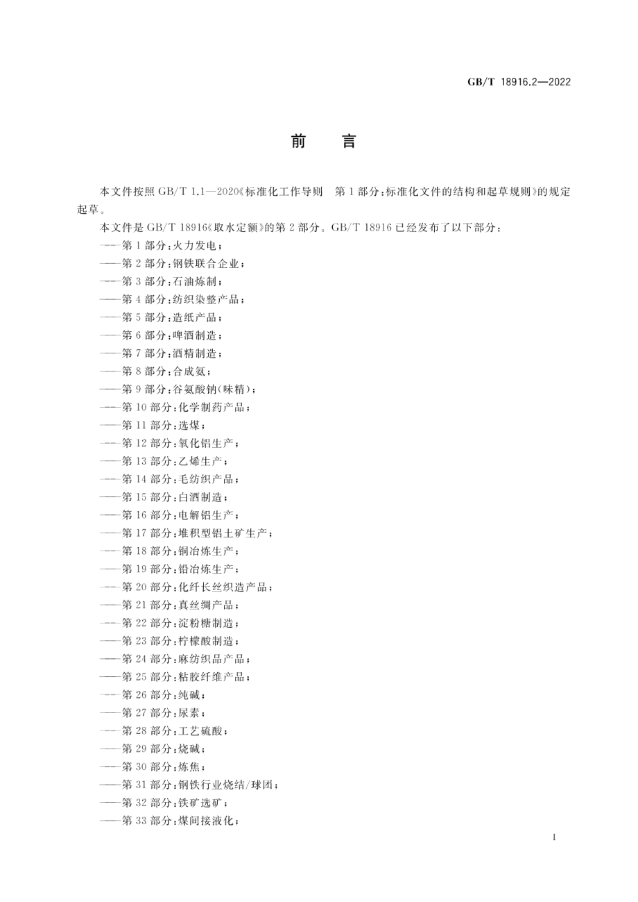 取水定额 第2部分：钢铁联合企业 GBT 18916.2-2022.pdf_第2页