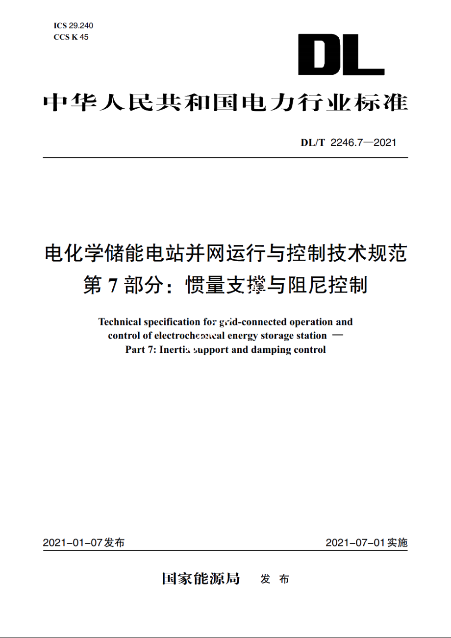 电化学储能电站并网运行与控制技术规范　第7部分：惯量支撑与阻尼控制 DLT 2246.7-2021.pdf_第1页