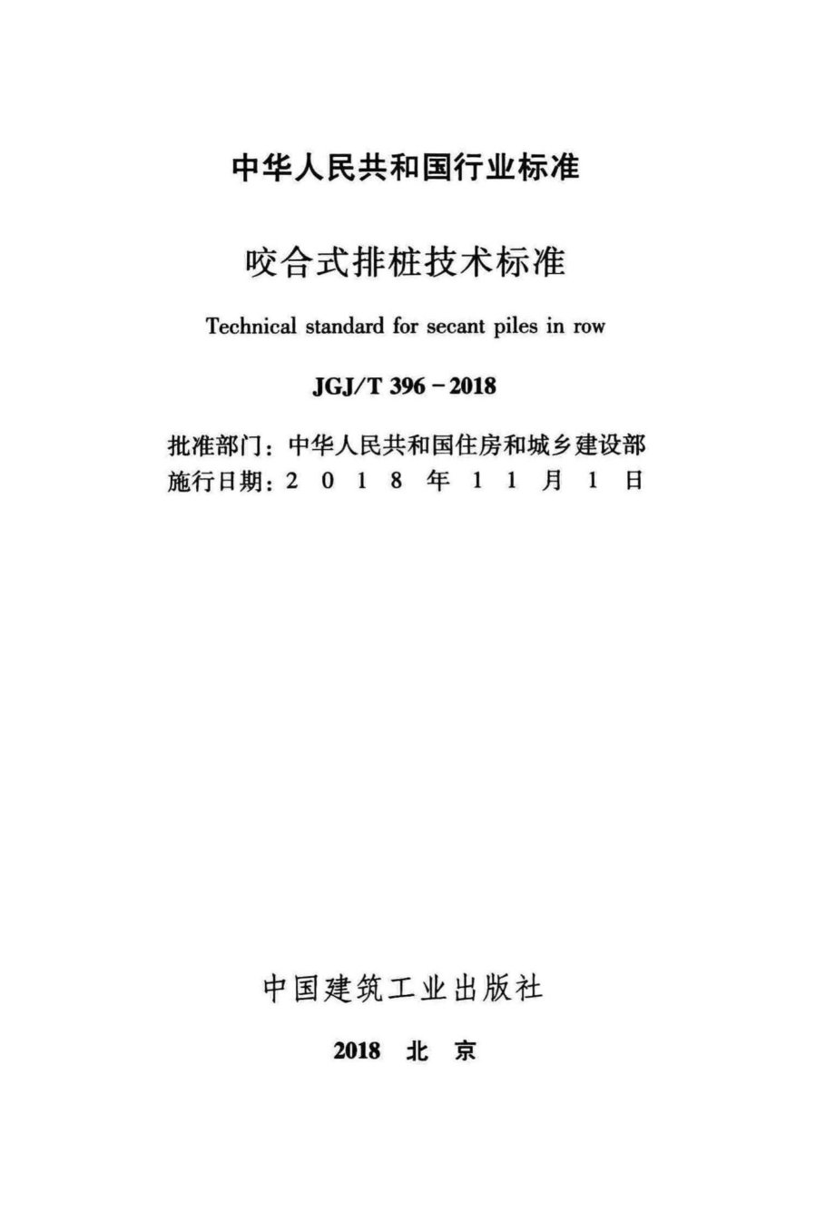 咬合式排桩技术标准 JGJT396-2018.pdf_第2页