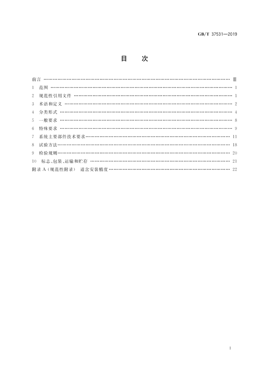 跨座式单轨交通单开道岔 GBT 37531-2019.pdf_第2页