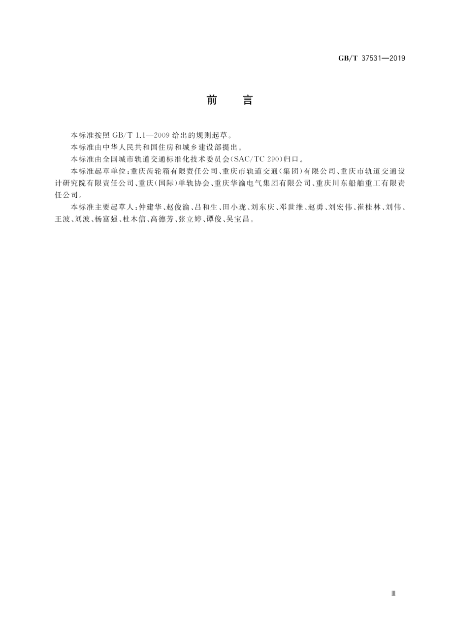 跨座式单轨交通单开道岔 GBT 37531-2019.pdf_第3页