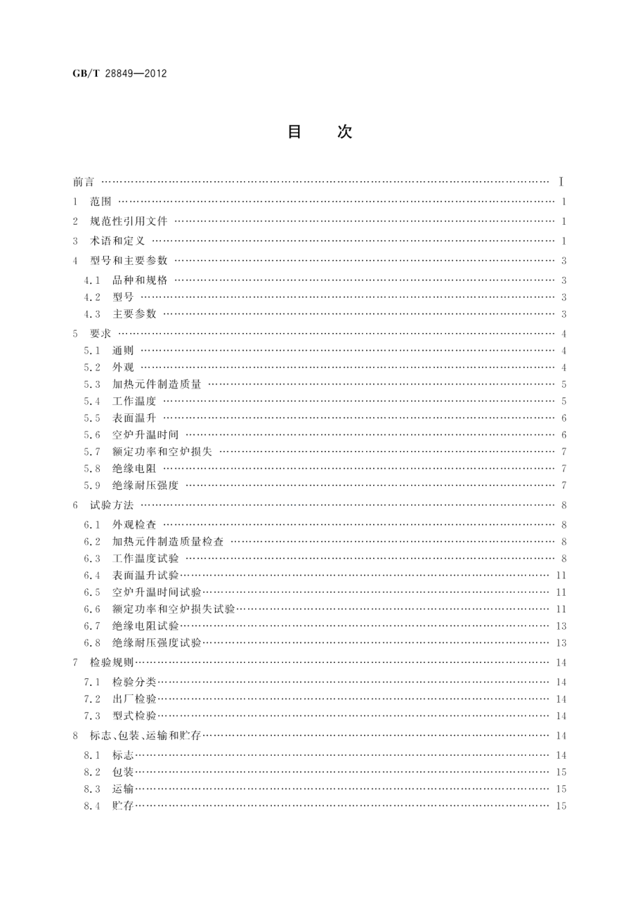 SX系列实验用箱式电阻炉 GBT 28849-2012.pdf_第2页