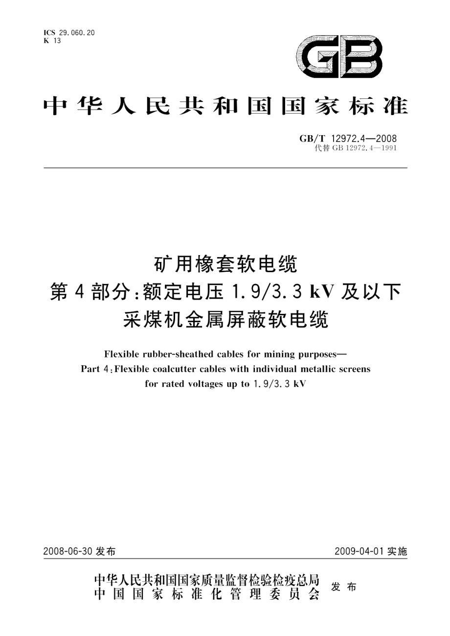 矿用橡套软电缆第4部分额定电压1.93.3kV及以下采煤机金属屏蔽软电缆 GBT 12972.4-2008.pdf_第1页