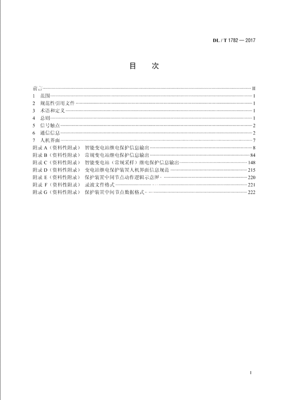 变电站继电保护信息规范 DLT 1782-2017.pdf_第2页