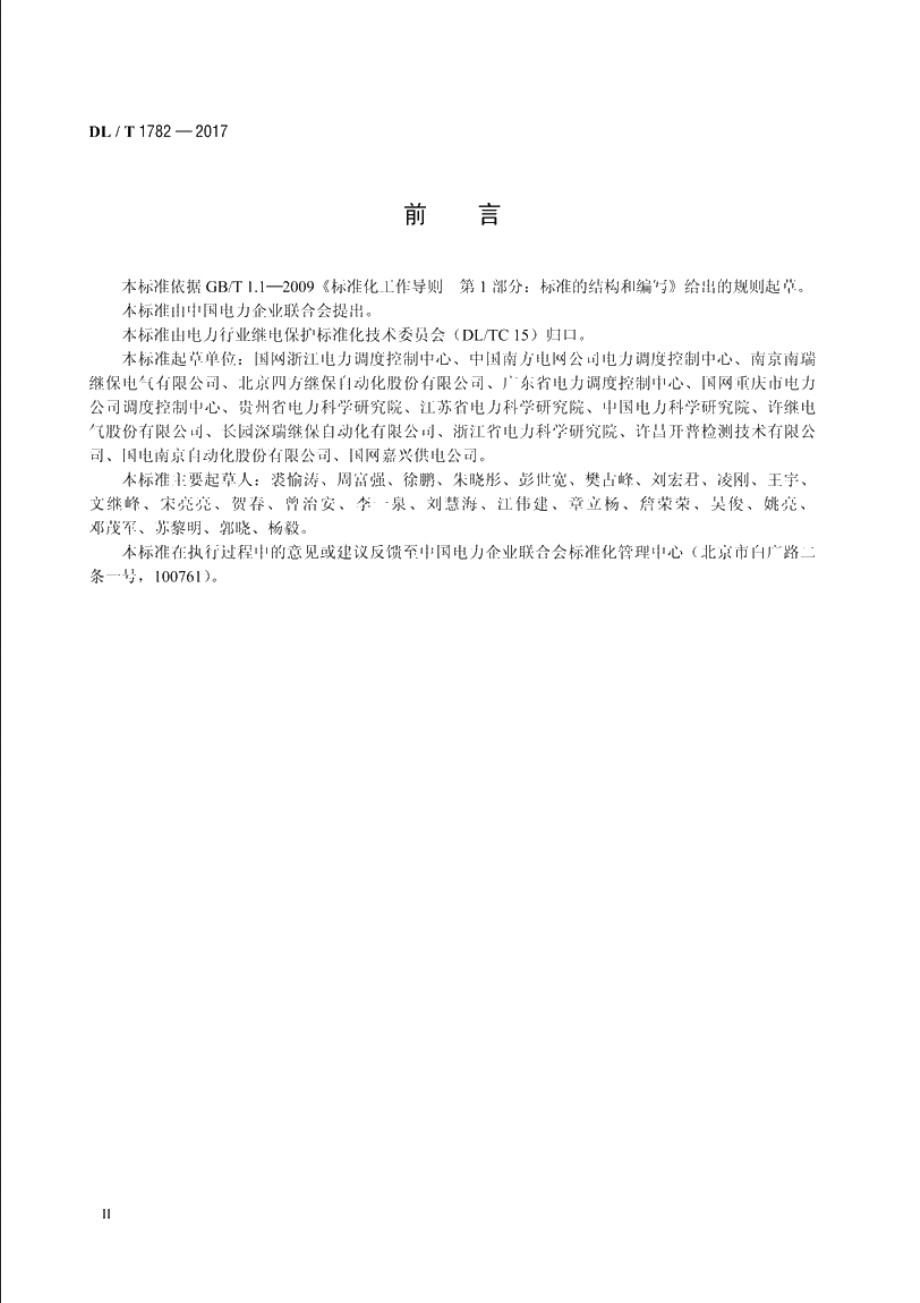 变电站继电保护信息规范 DLT 1782-2017.pdf_第3页