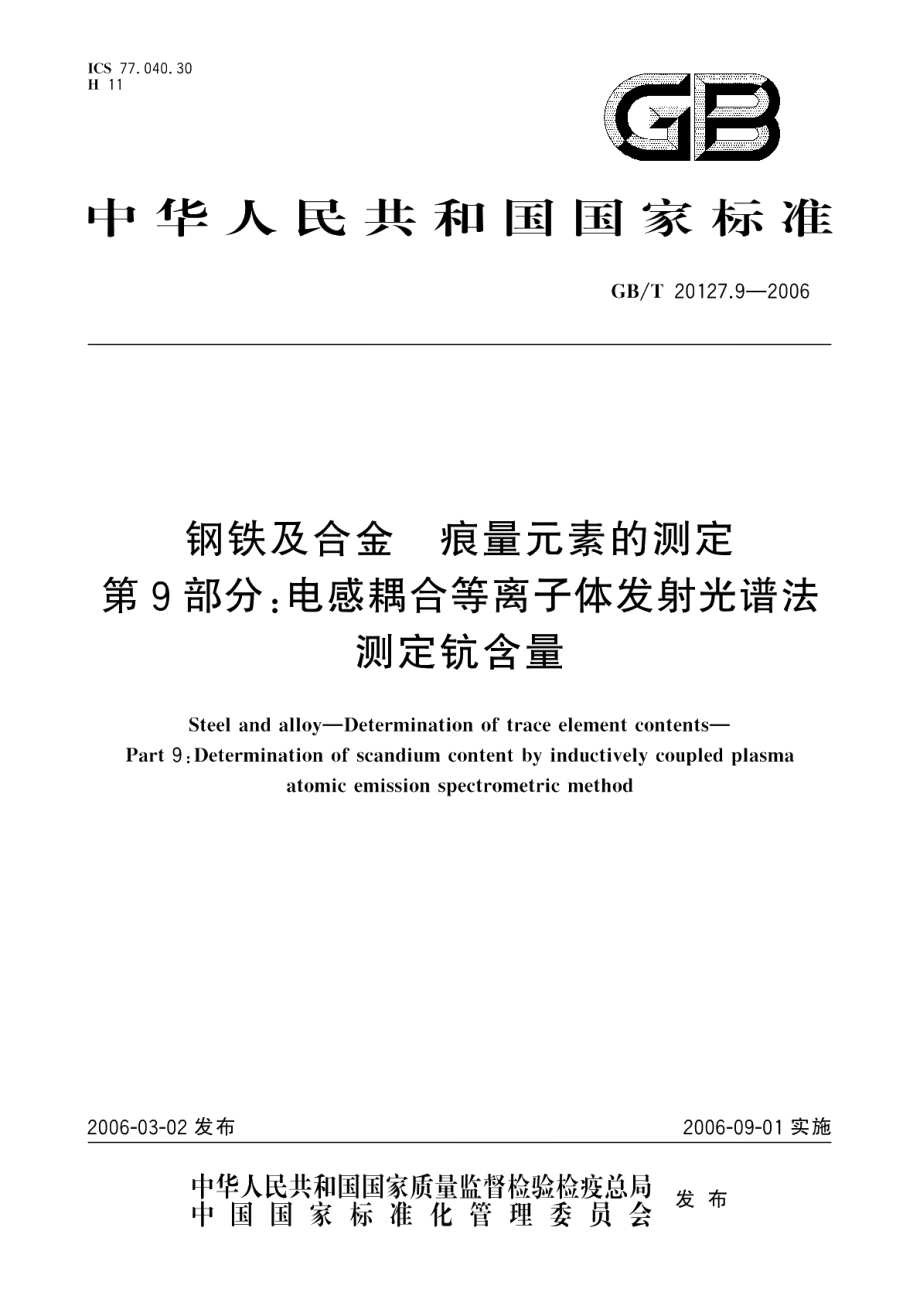 钢铁及合金痕量元素的测定第9部分：电感耦合等离子体发射光谱法测定钪含量 GBT 20127.9-2006.pdf_第1页