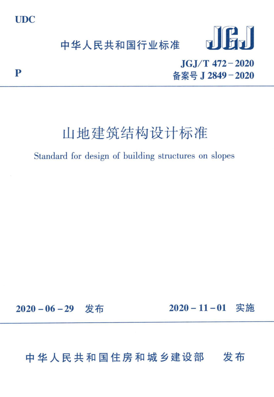 山地建筑结构设计标准 JGJT472-2020.pdf_第1页