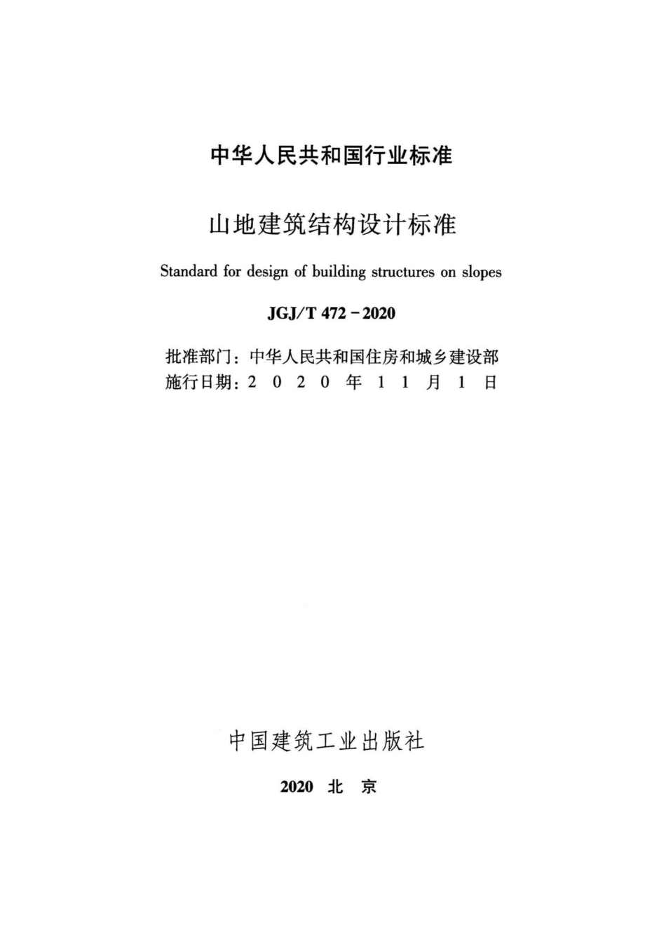 山地建筑结构设计标准 JGJT472-2020.pdf_第2页