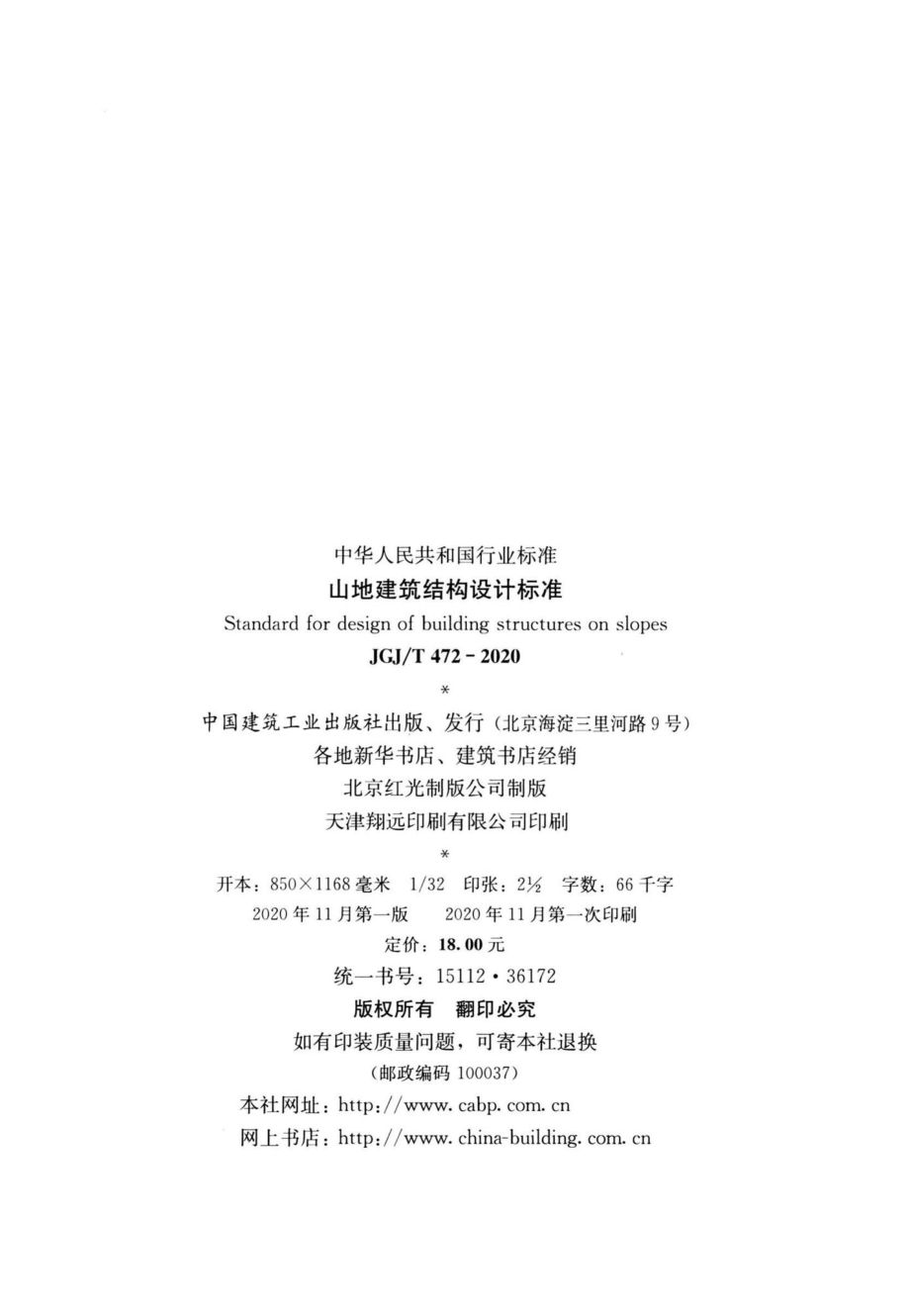 山地建筑结构设计标准 JGJT472-2020.pdf_第3页