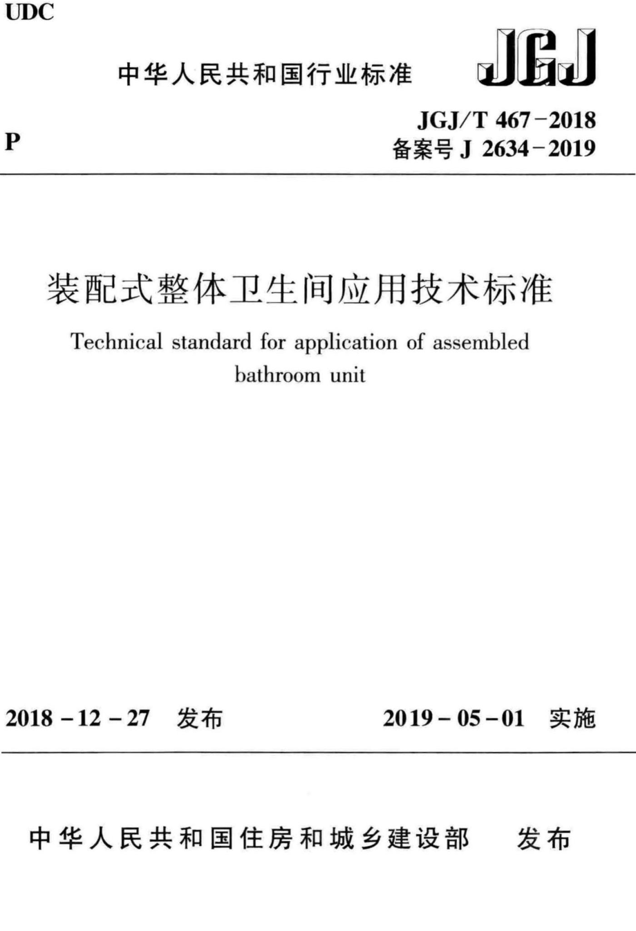 装配式整体卫生间应用技术标准 JGJT467-2018.pdf_第1页