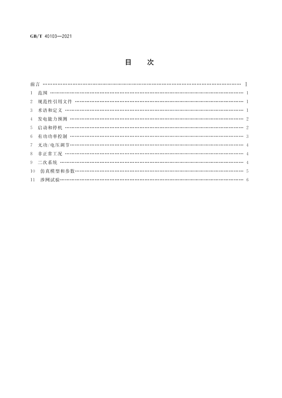 太阳能热发电站接入电力系统技术规定 GBT 40103-2021.pdf_第2页