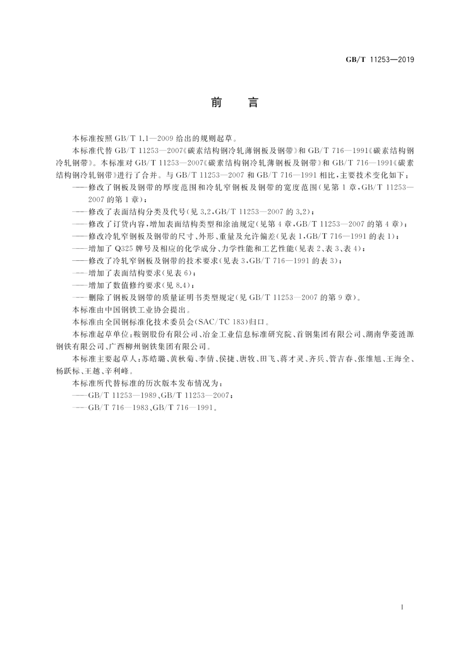 碳素结构钢冷轧钢板及钢带 GBT 11253-2019.pdf_第2页