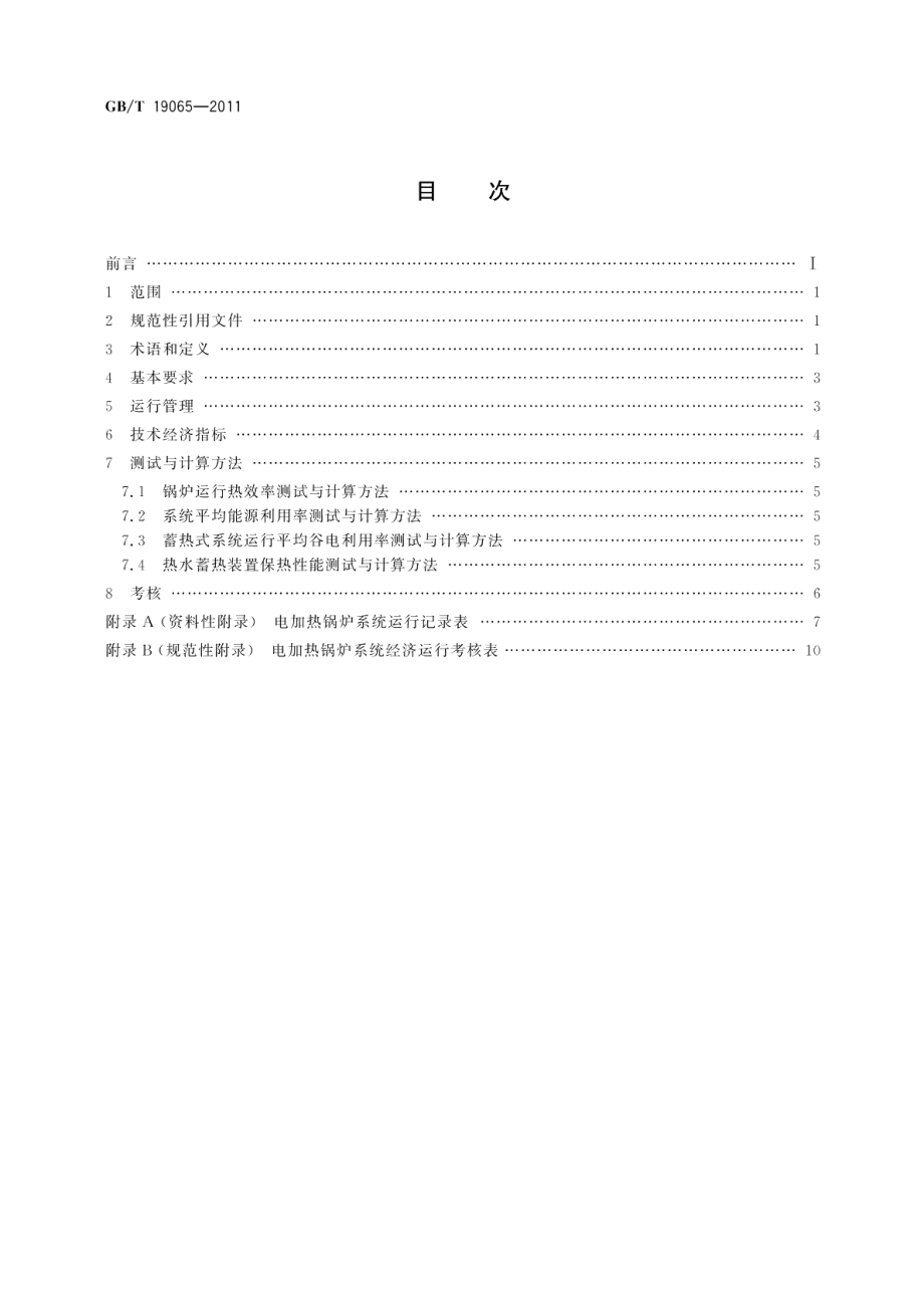 电加热锅炉系统经济运行 GBT 19065-2011.pdf_第2页