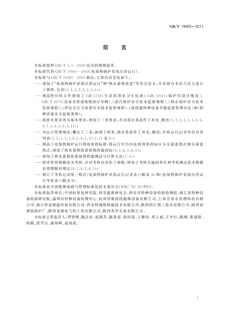 电加热锅炉系统经济运行 GBT 19065-2011.pdf_第3页