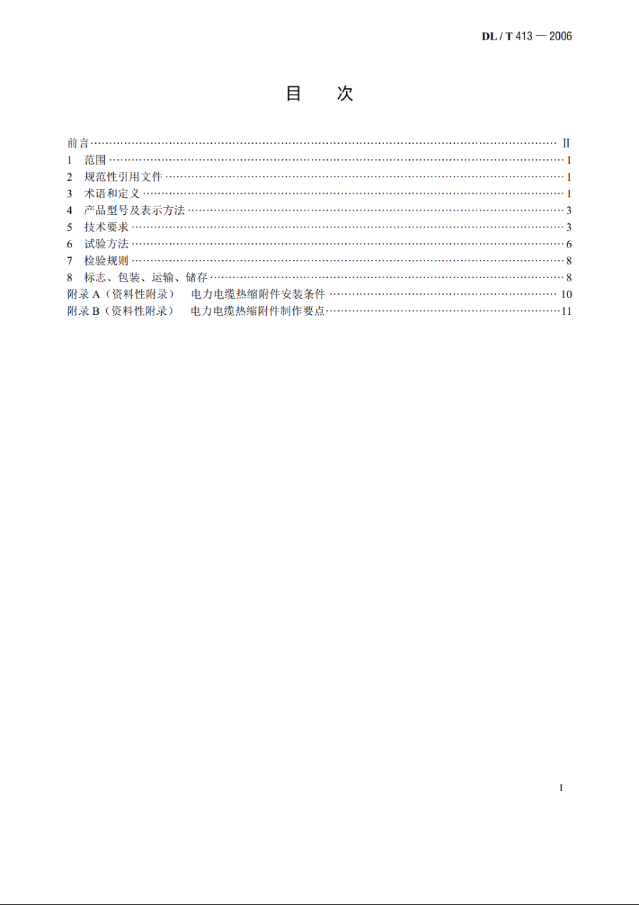 额定电压35kV（Um=40.5kV）及以下电力电缆热缩式附件技术条件 DLT 413-2006.pdf_第2页