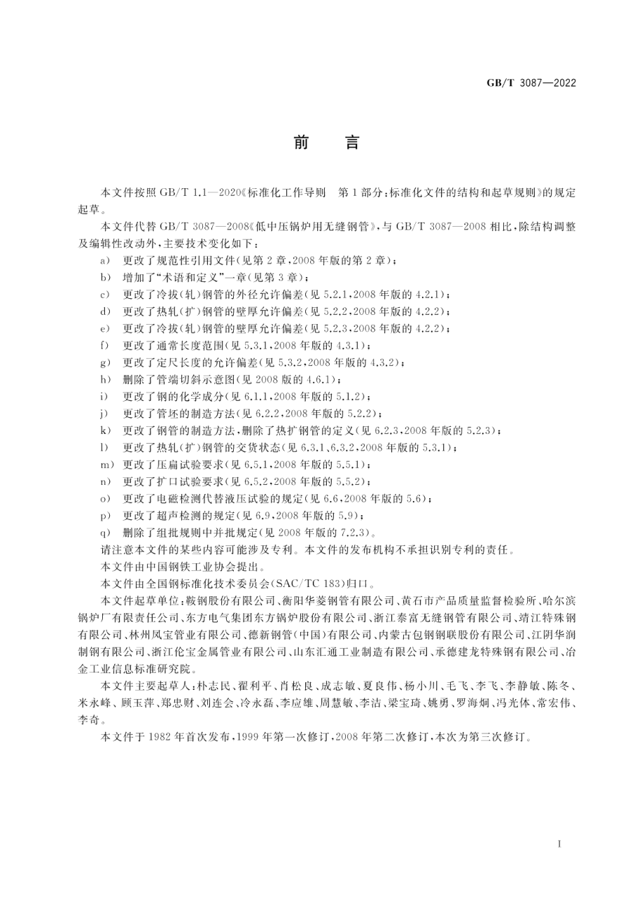 低中压锅炉用无缝钢管 GBT 3087-2022.pdf_第2页