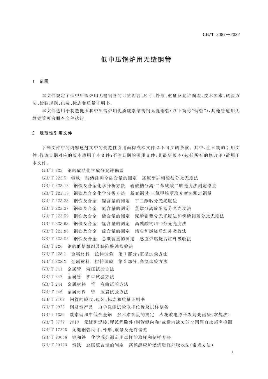 低中压锅炉用无缝钢管 GBT 3087-2022.pdf_第3页