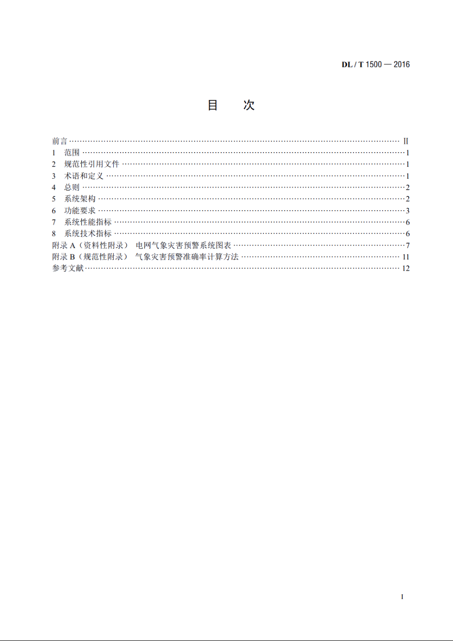 电网气象灾害预警系统技术规范 DLT 1500-2016.pdf_第2页