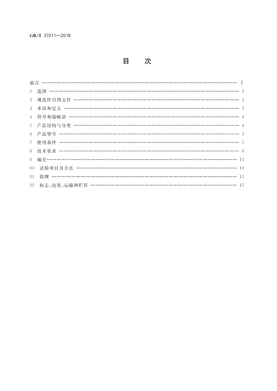 柔性直流输电用变压器技术规范 GBT 37011-2018.pdf_第2页