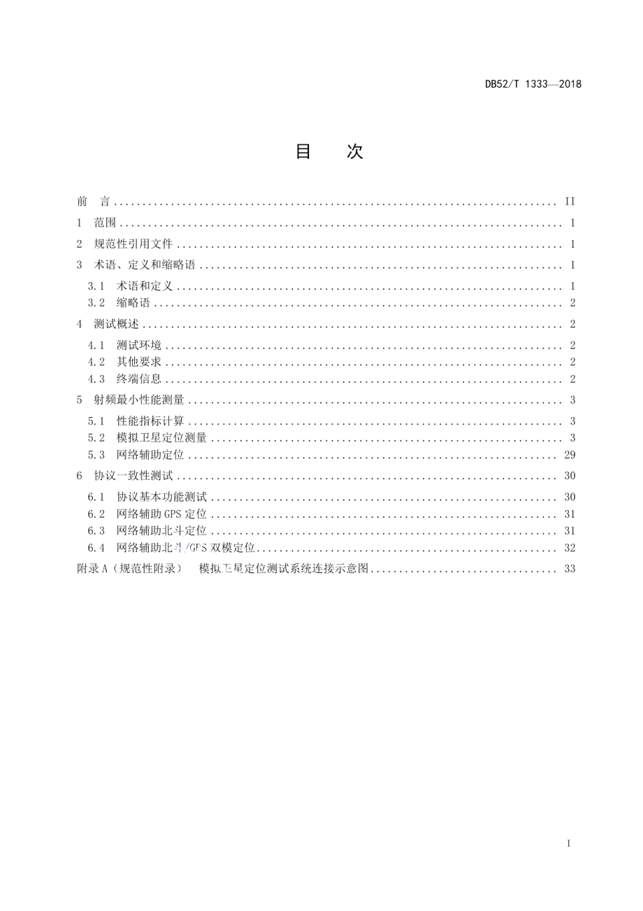 DB52T 1333-2018 LTE移动通信终端卫星导航定位模块的测量方法.pdf_第2页