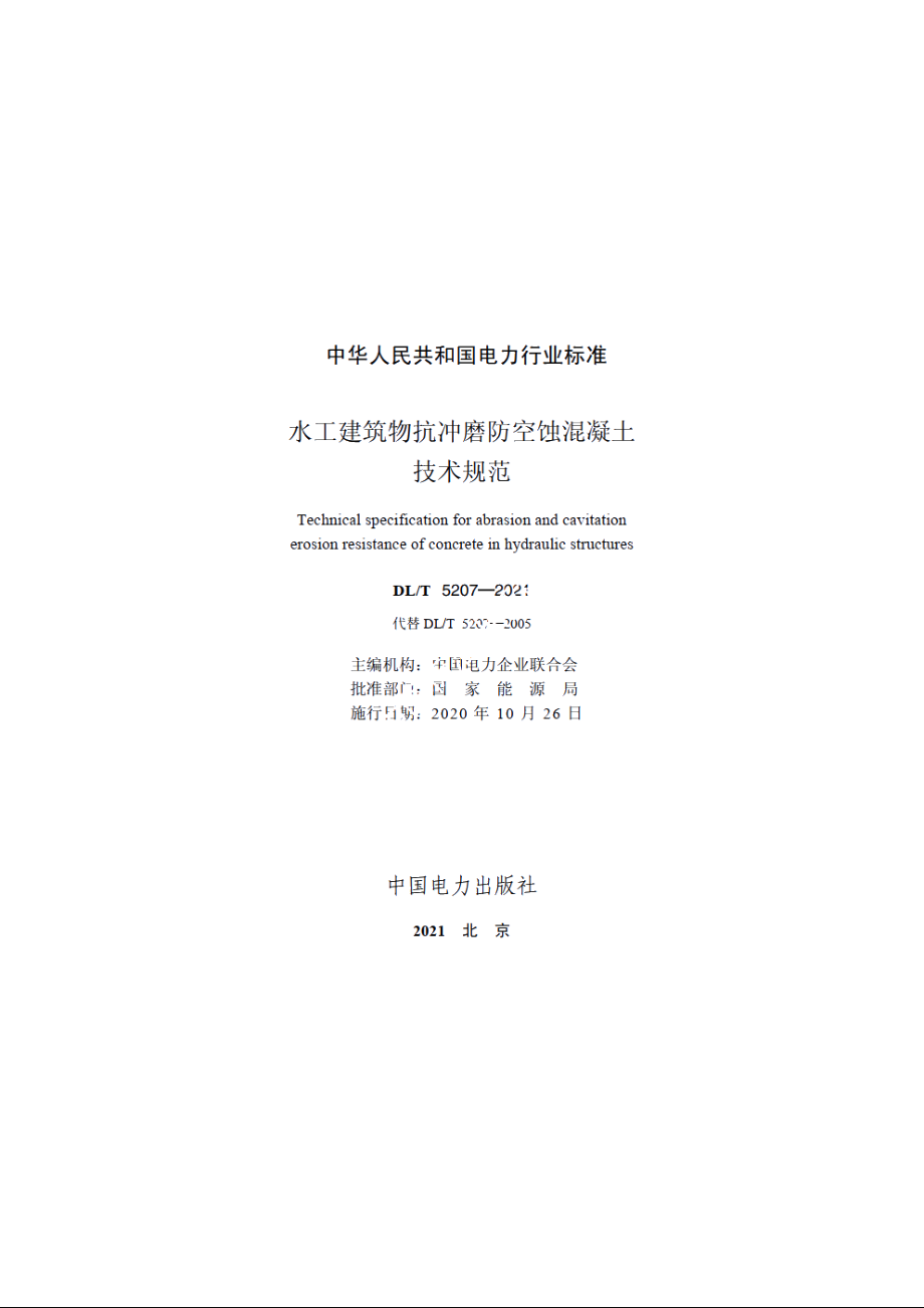 水工建筑物抗冲磨防空蚀混凝土技术规范 DLT 5207-2021.pdf_第2页