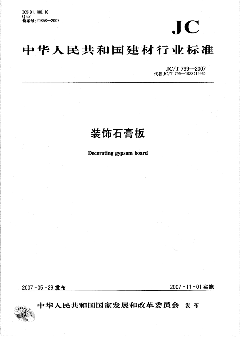 装饰石膏板 JCT 799-2007.pdf_第1页