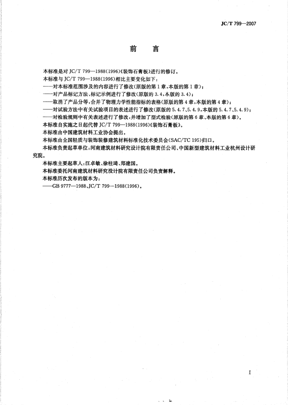 装饰石膏板 JCT 799-2007.pdf_第2页