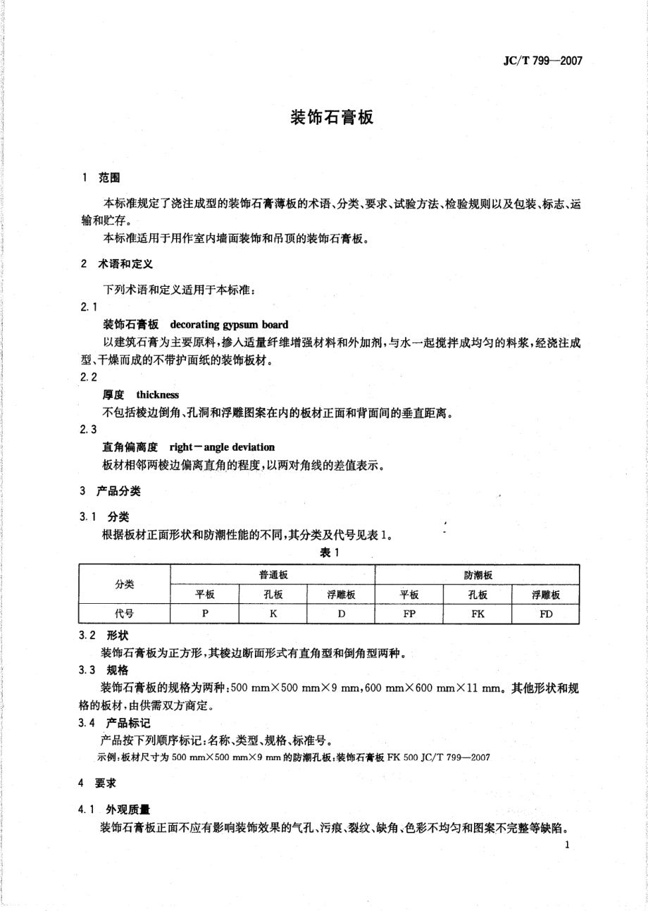 装饰石膏板 JCT 799-2007.pdf_第3页