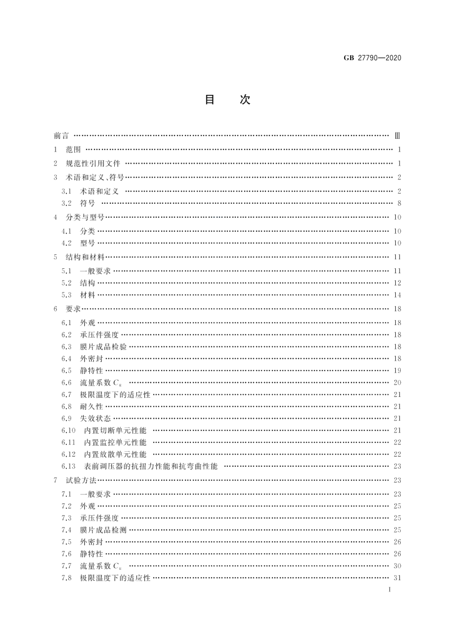 城镇燃气调压器 GB 27790-2020.pdf_第2页