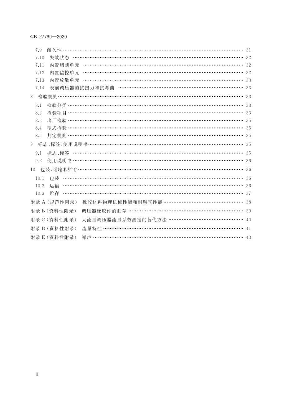 城镇燃气调压器 GB 27790-2020.pdf_第3页