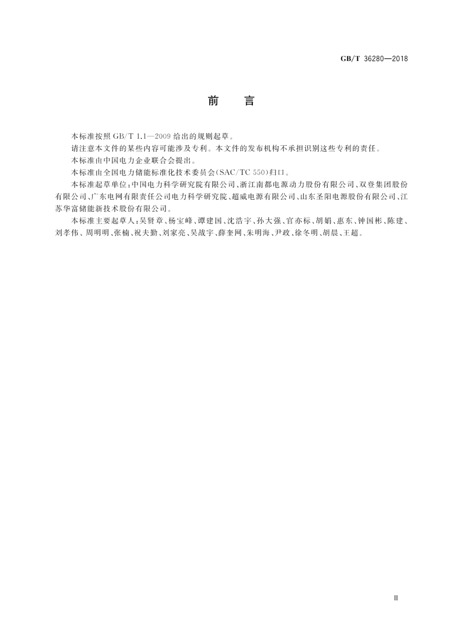 电力储能用铅炭电池 GBT 36280-2018.pdf_第3页