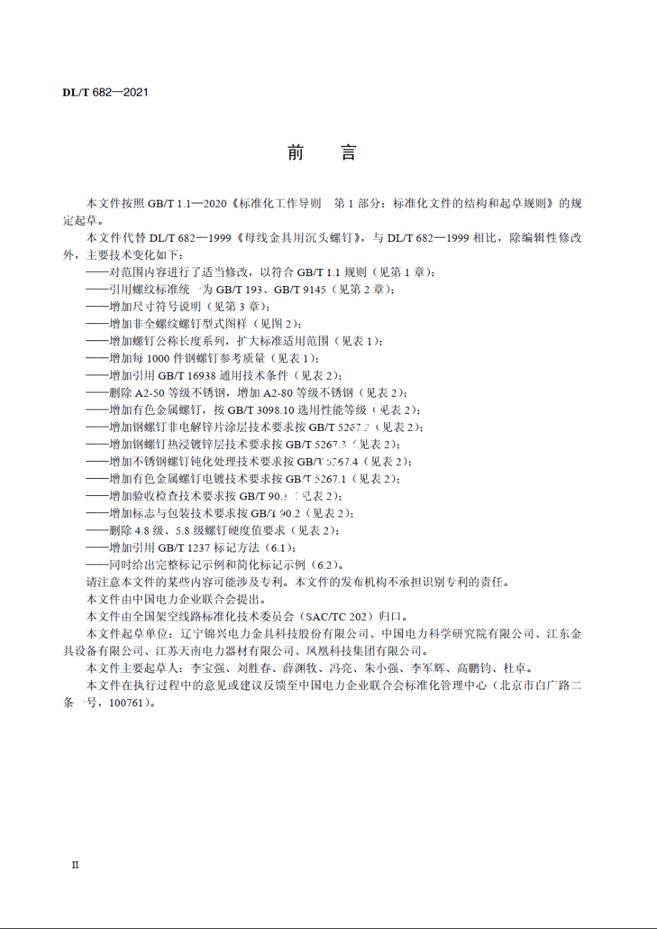 母线金具用开槽沉头螺钉 DLT 682-2021.pdf_第3页