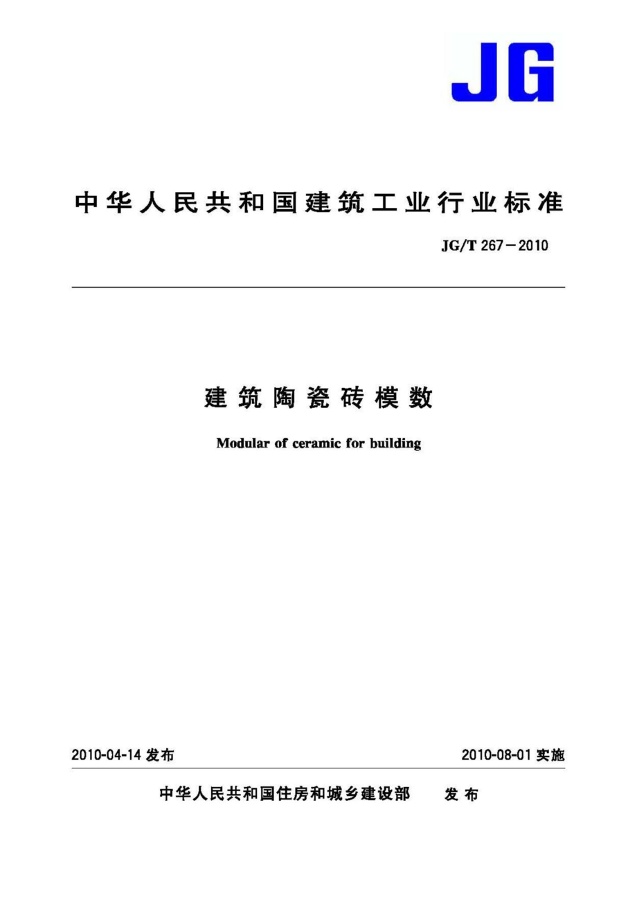 建筑陶瓷砖模数 JGT267-2010.pdf_第1页