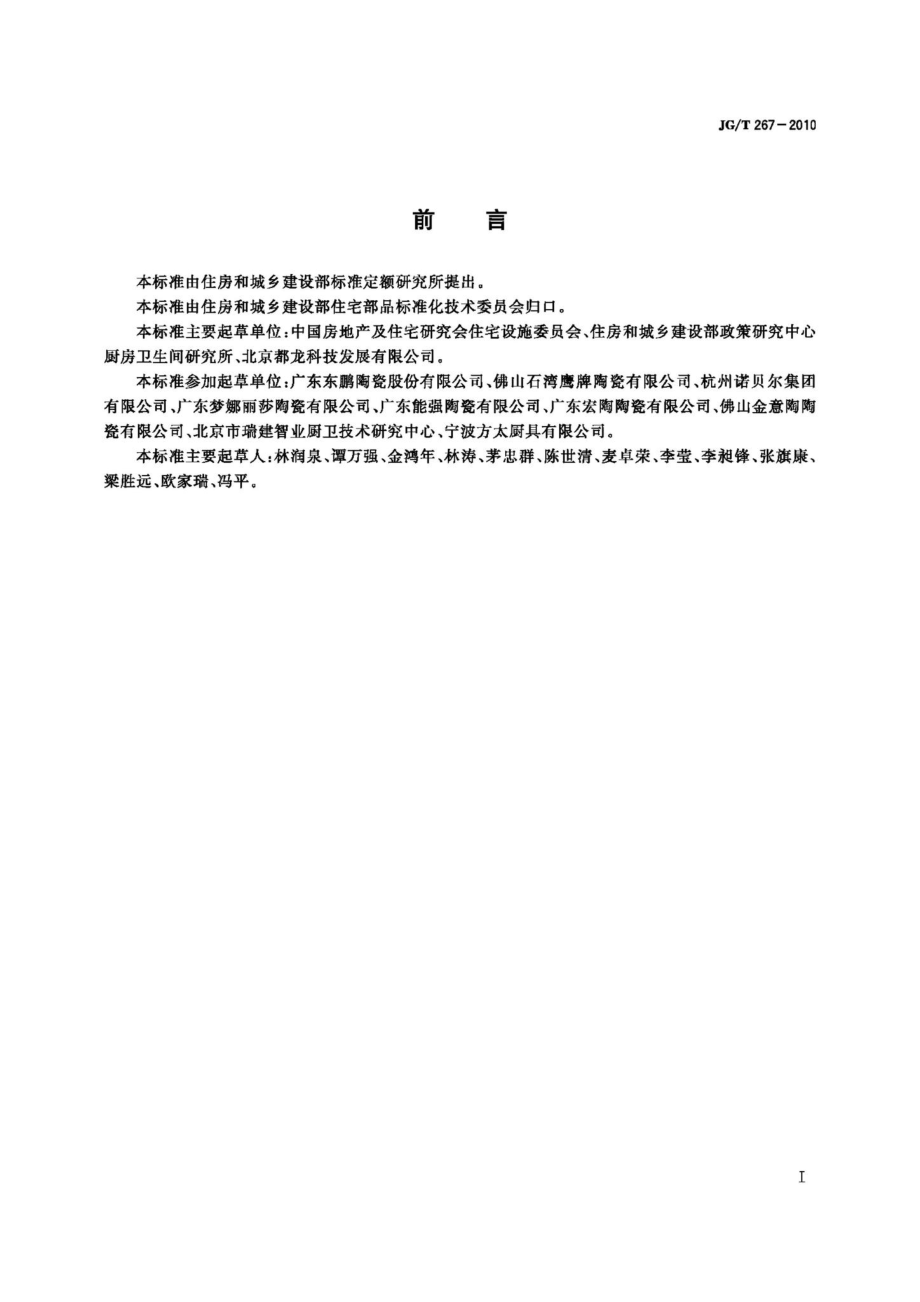 建筑陶瓷砖模数 JGT267-2010.pdf_第2页