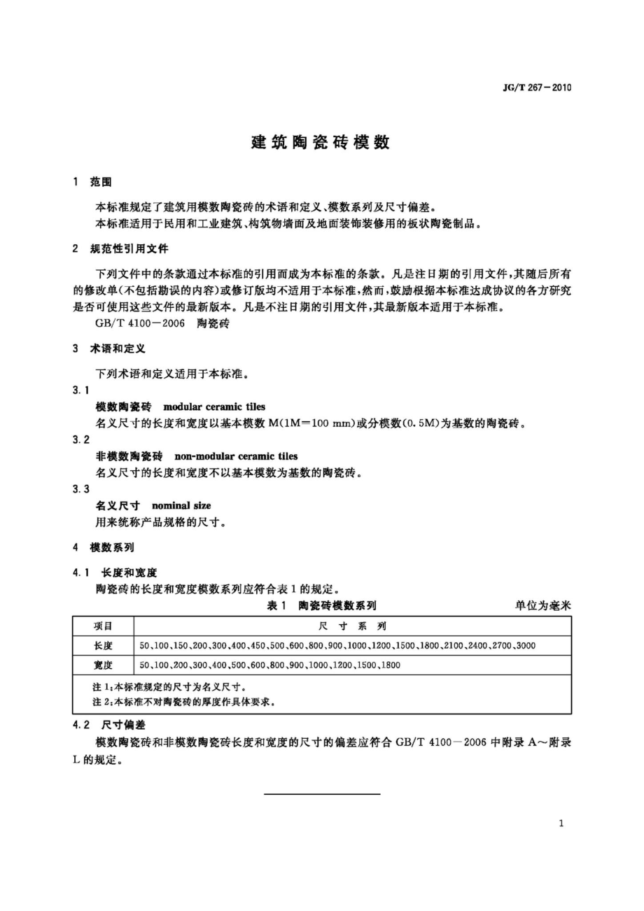 建筑陶瓷砖模数 JGT267-2010.pdf_第3页