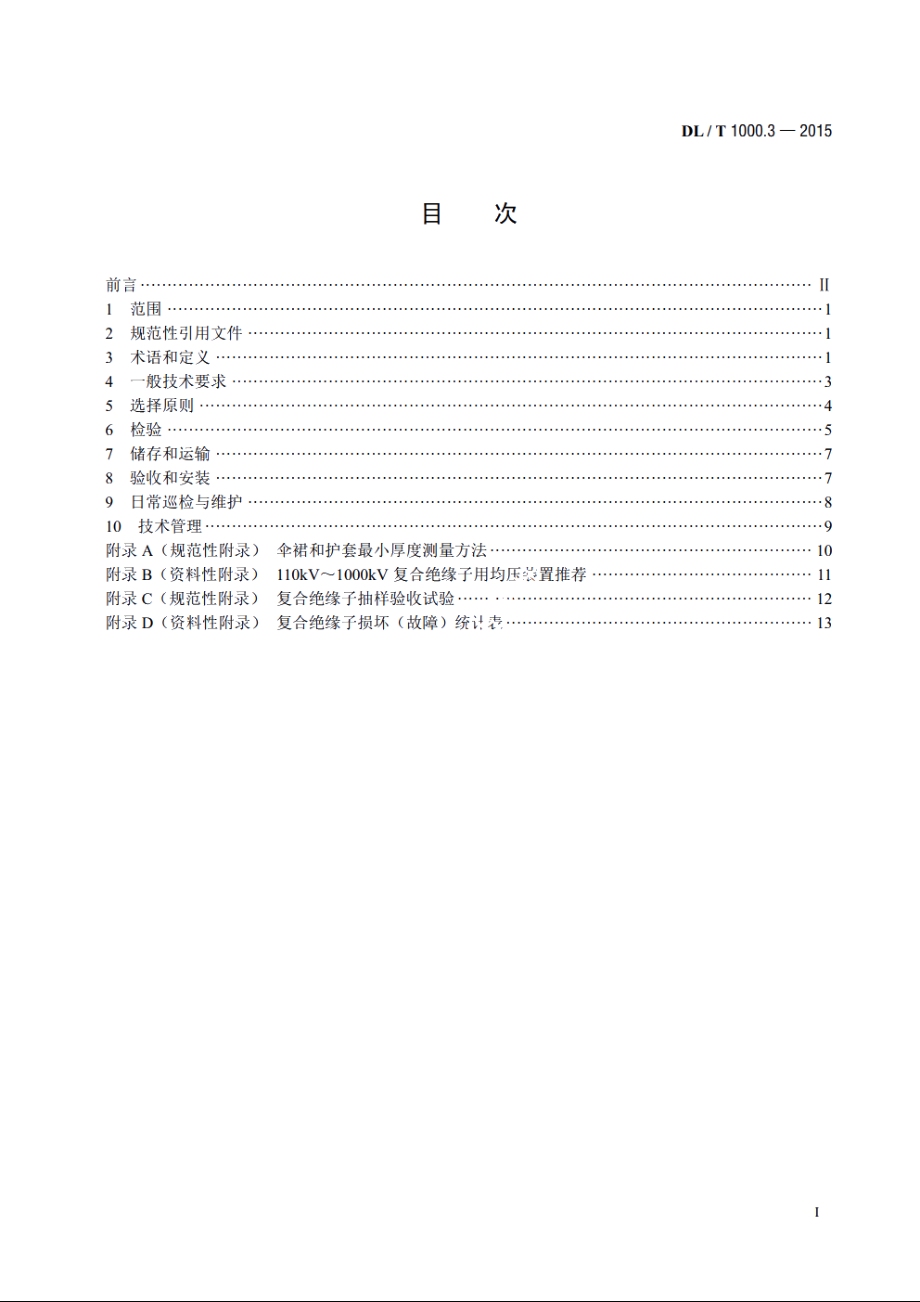 标称电压高于1000V架空线路用绝缘子使用导则　第3部分：交流系统用棒形悬式 复合绝缘子 DLT 1000.3-2015.pdf_第2页