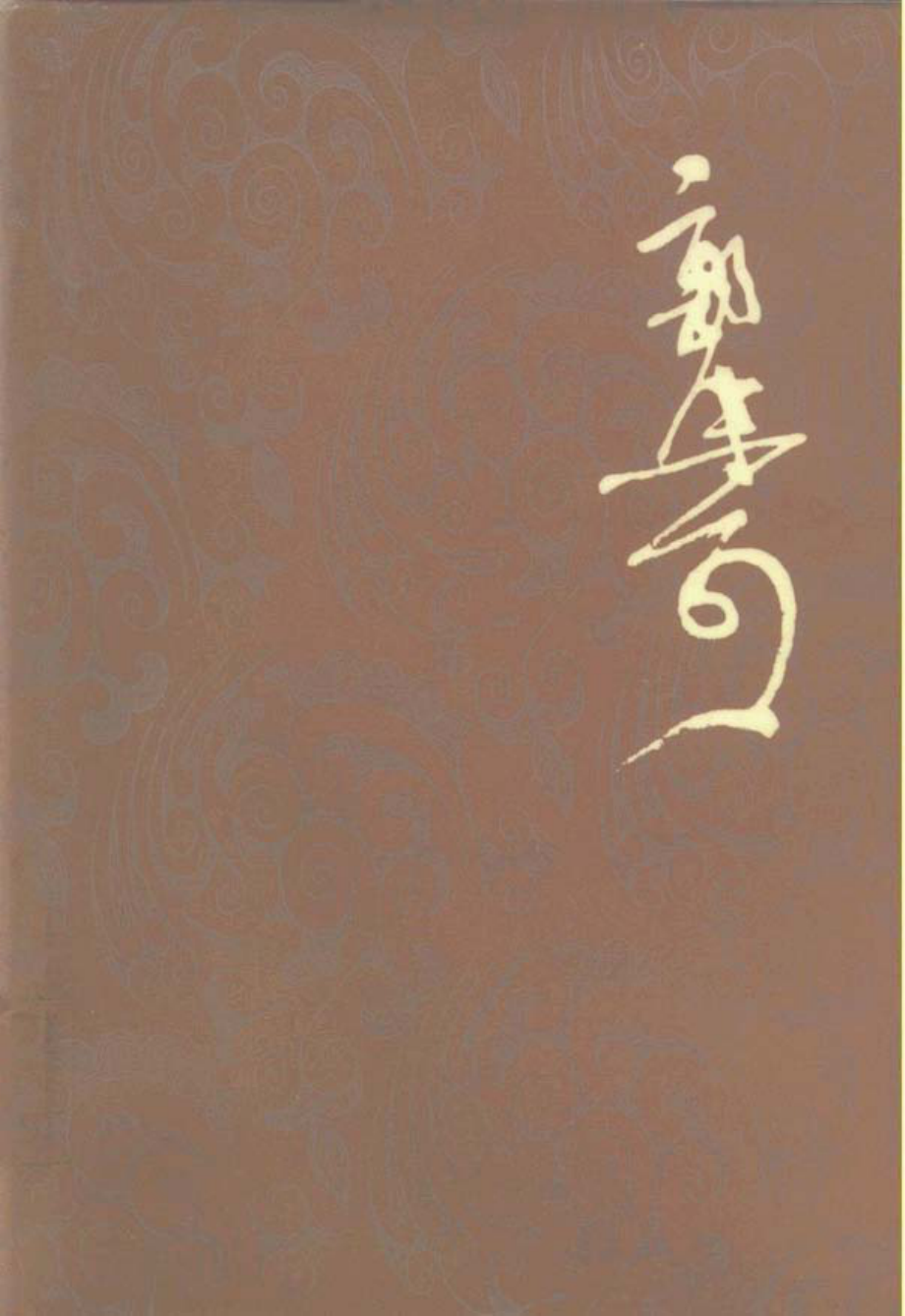 郭沫若全集历史编5（管子集校一）.pdf_第1页