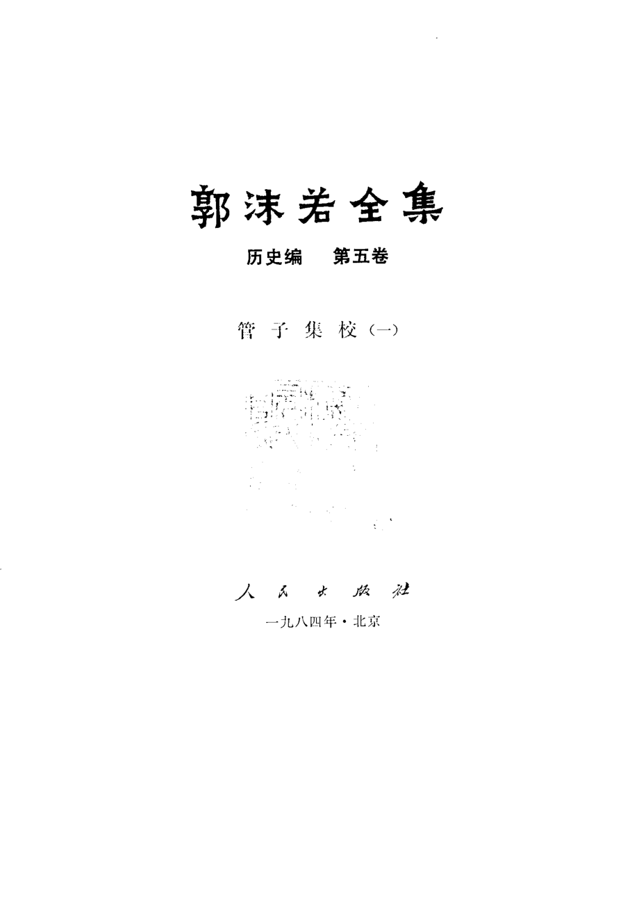 郭沫若全集历史编5（管子集校一）.pdf_第2页