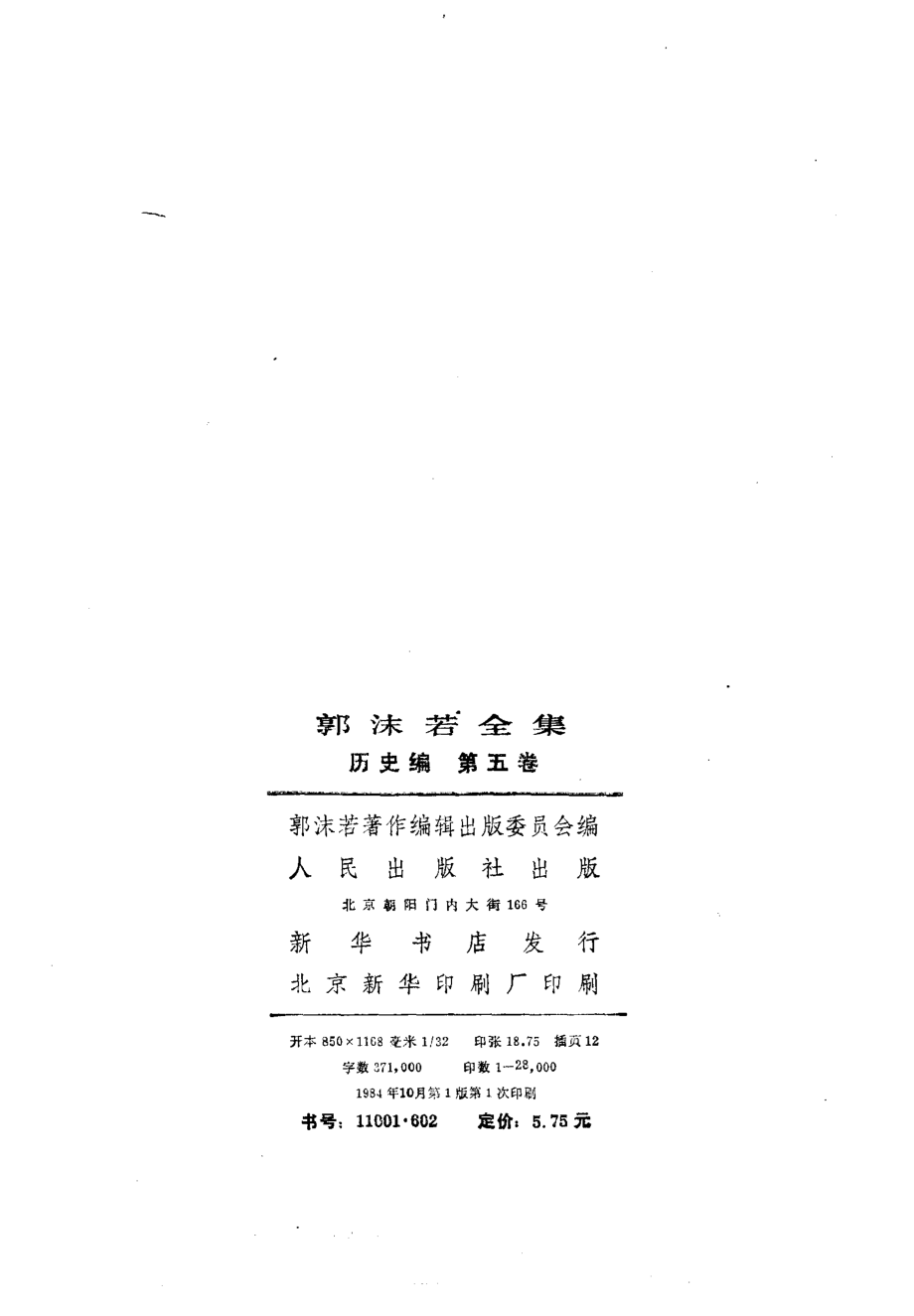 郭沫若全集历史编5（管子集校一）.pdf_第3页