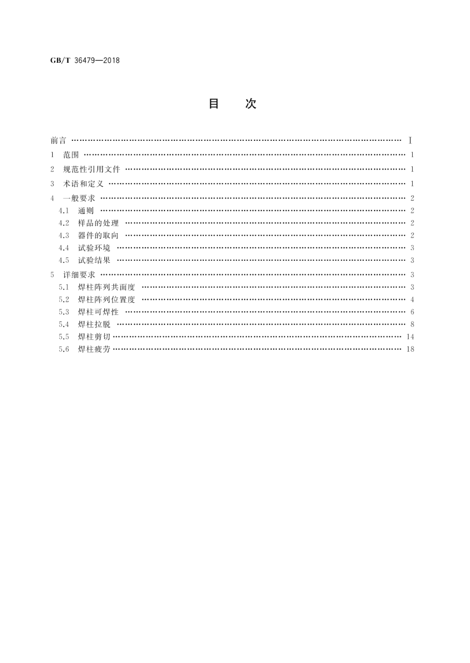 集成电路 焊柱阵列试验方法 GBT 36479-2018.pdf_第2页