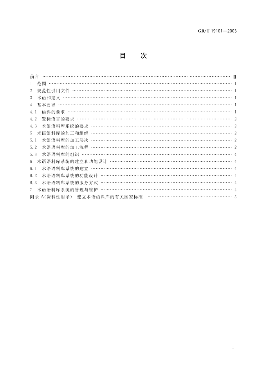 建立术语语料库的一般原则与方法 GBT 19101-2003.pdf_第2页