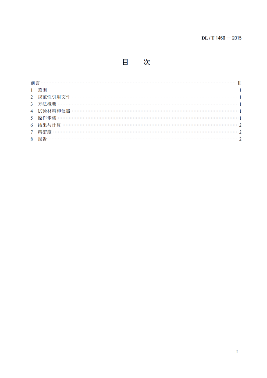 矿物绝缘油中腐蚀性硫的定量测试铜粉腐蚀法 DLT 1460-2015.pdf_第2页