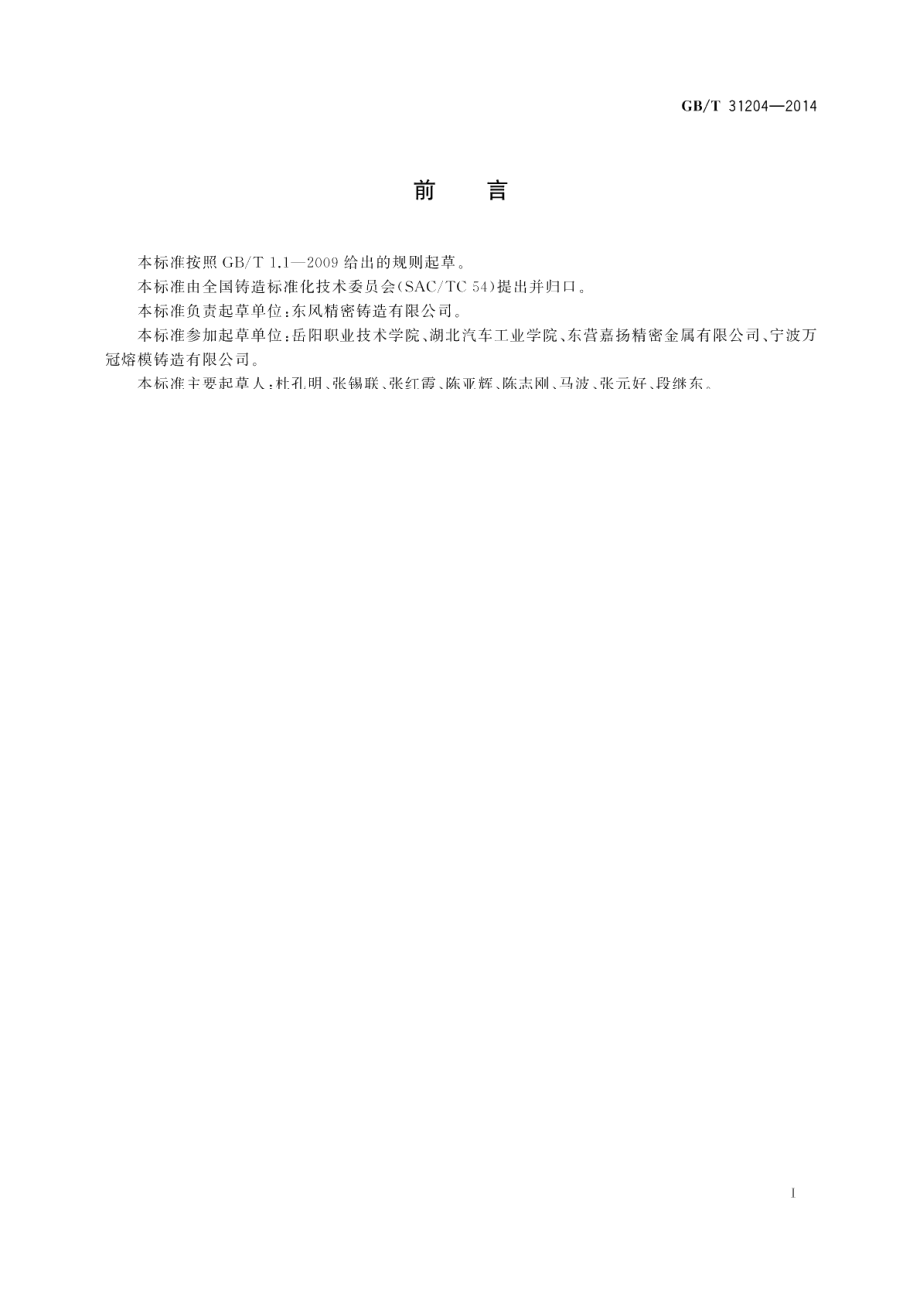 熔模铸造碳钢件 GBT 31204-2014.pdf_第2页