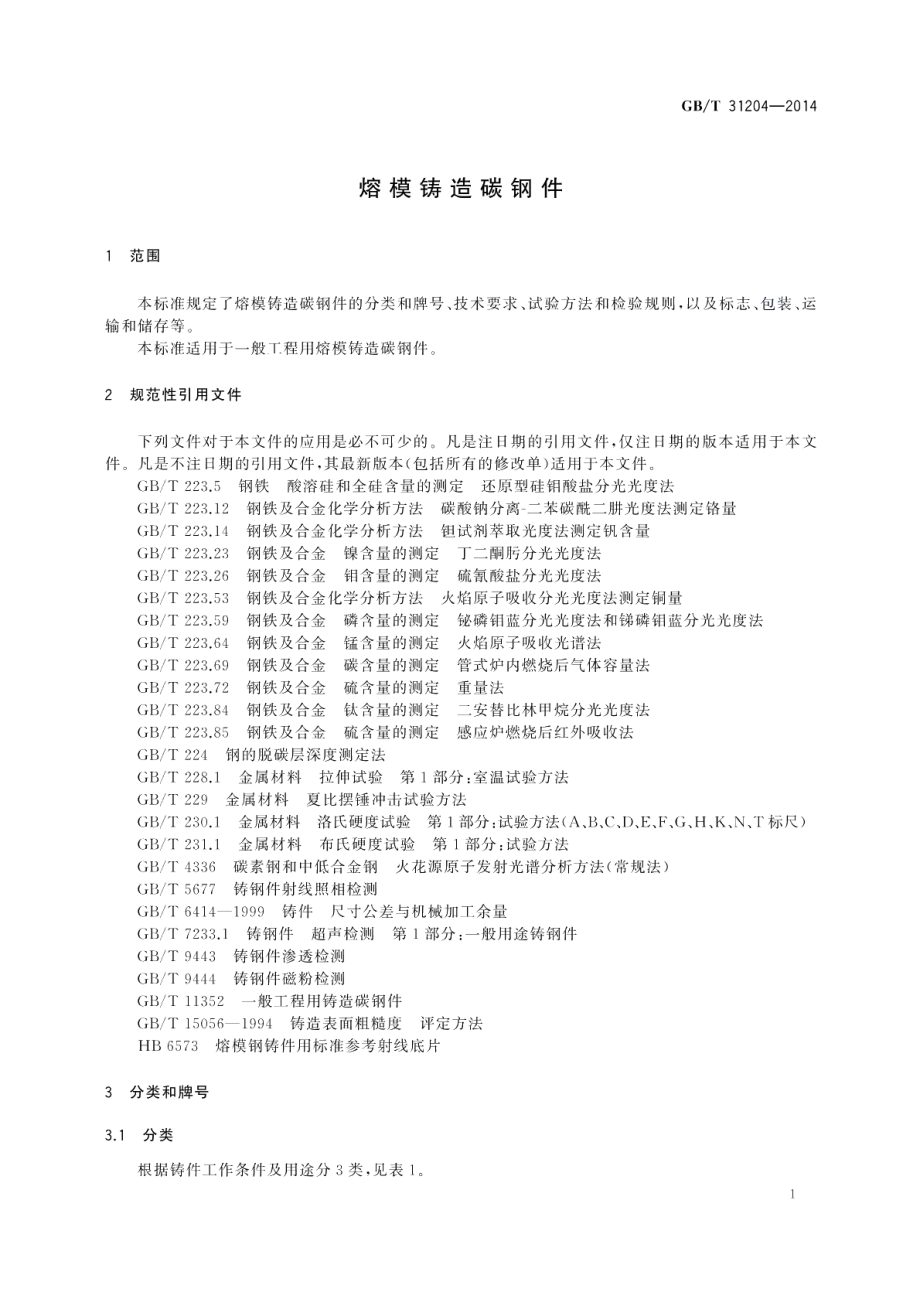 熔模铸造碳钢件 GBT 31204-2014.pdf_第3页