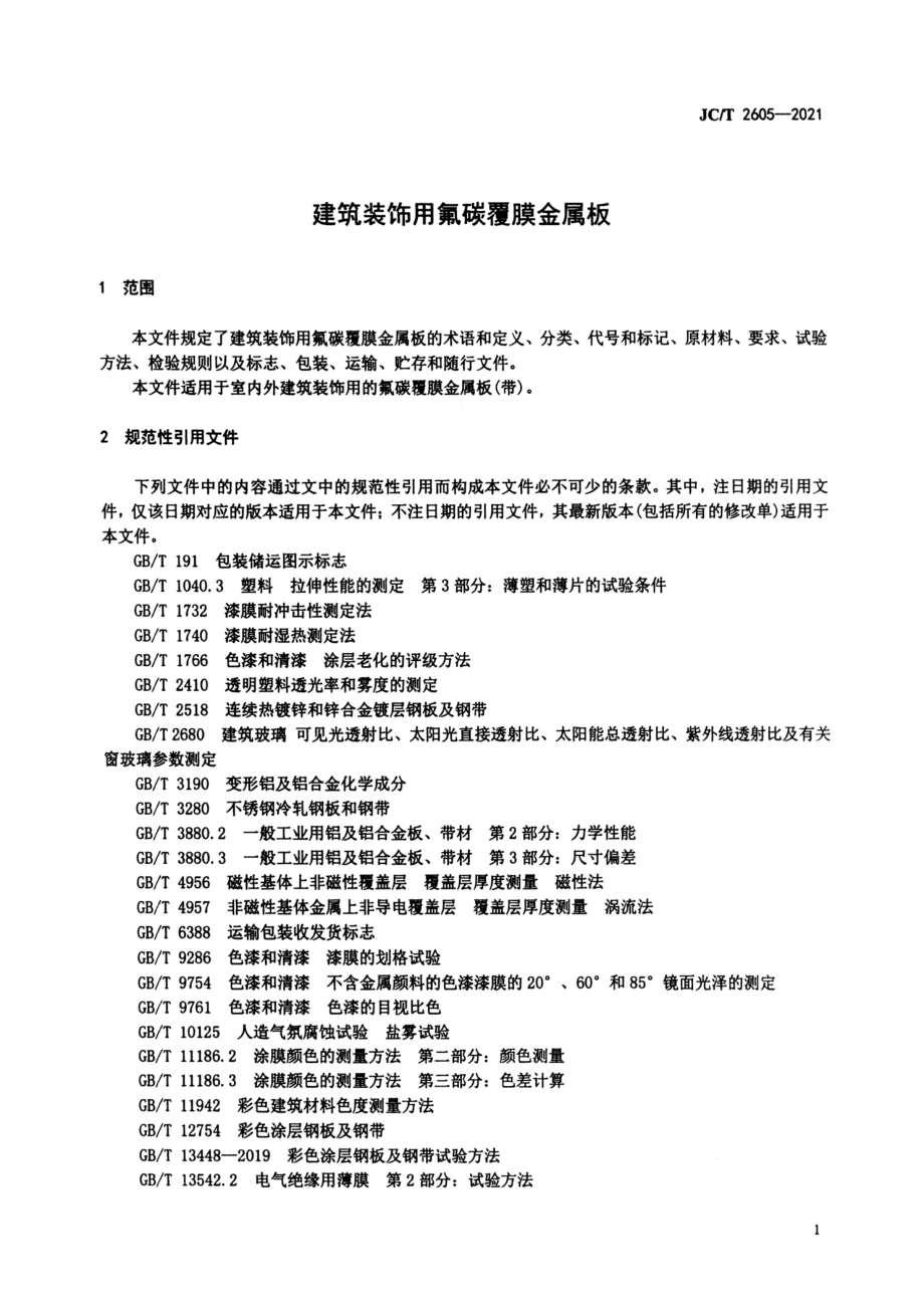 建筑装饰用氟碳覆膜金属板 JCT 2605-2021.pdf_第3页